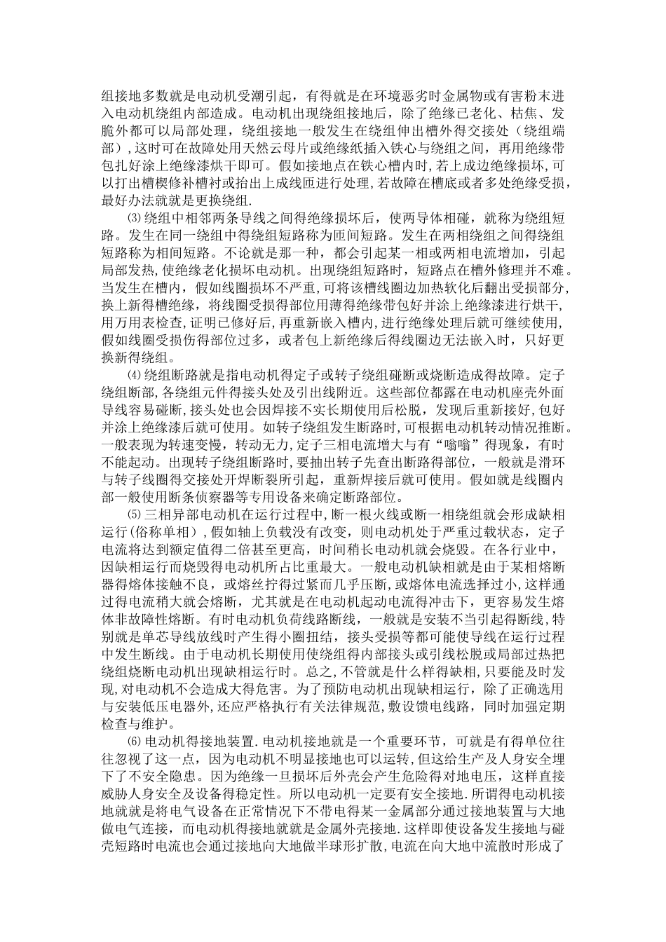 电机常见故障分析及其处理_第2页