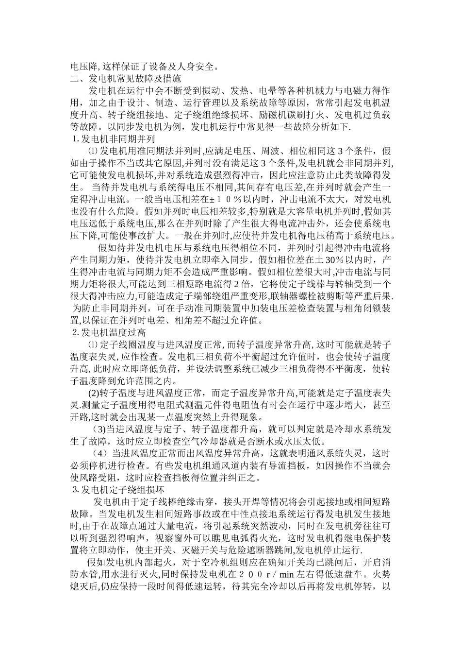 电机常见故障分析及其处理_第3页