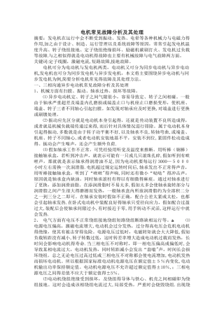 电机常见故障分析及其处理