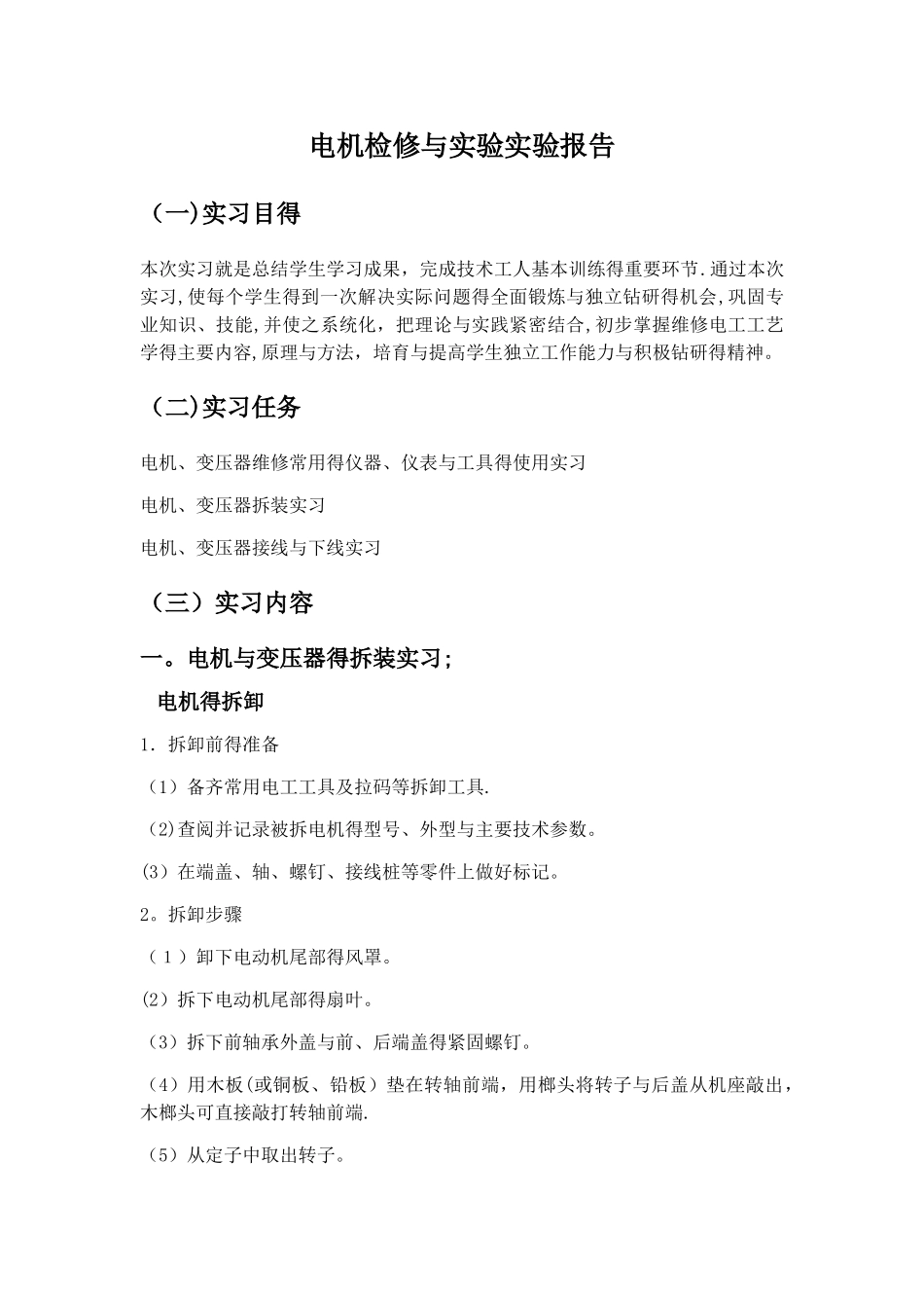 电机检修与实验实习报告_第1页