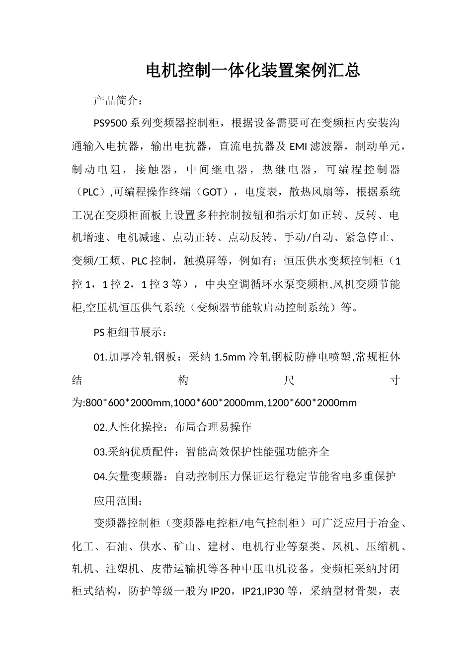 电机控制一体化装置案例汇总_第1页
