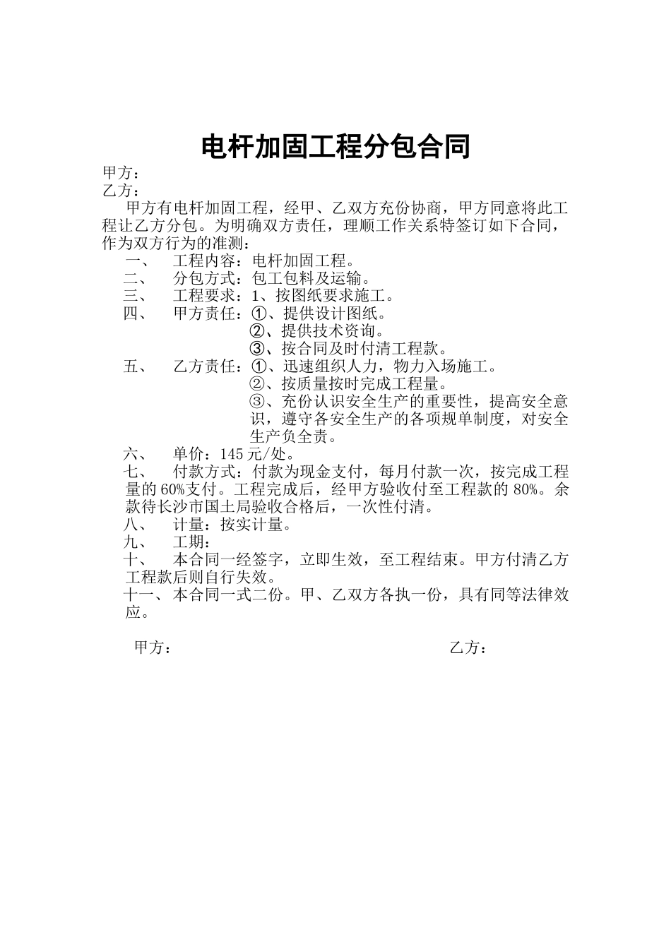 电杆加固工程分包合同_第1页