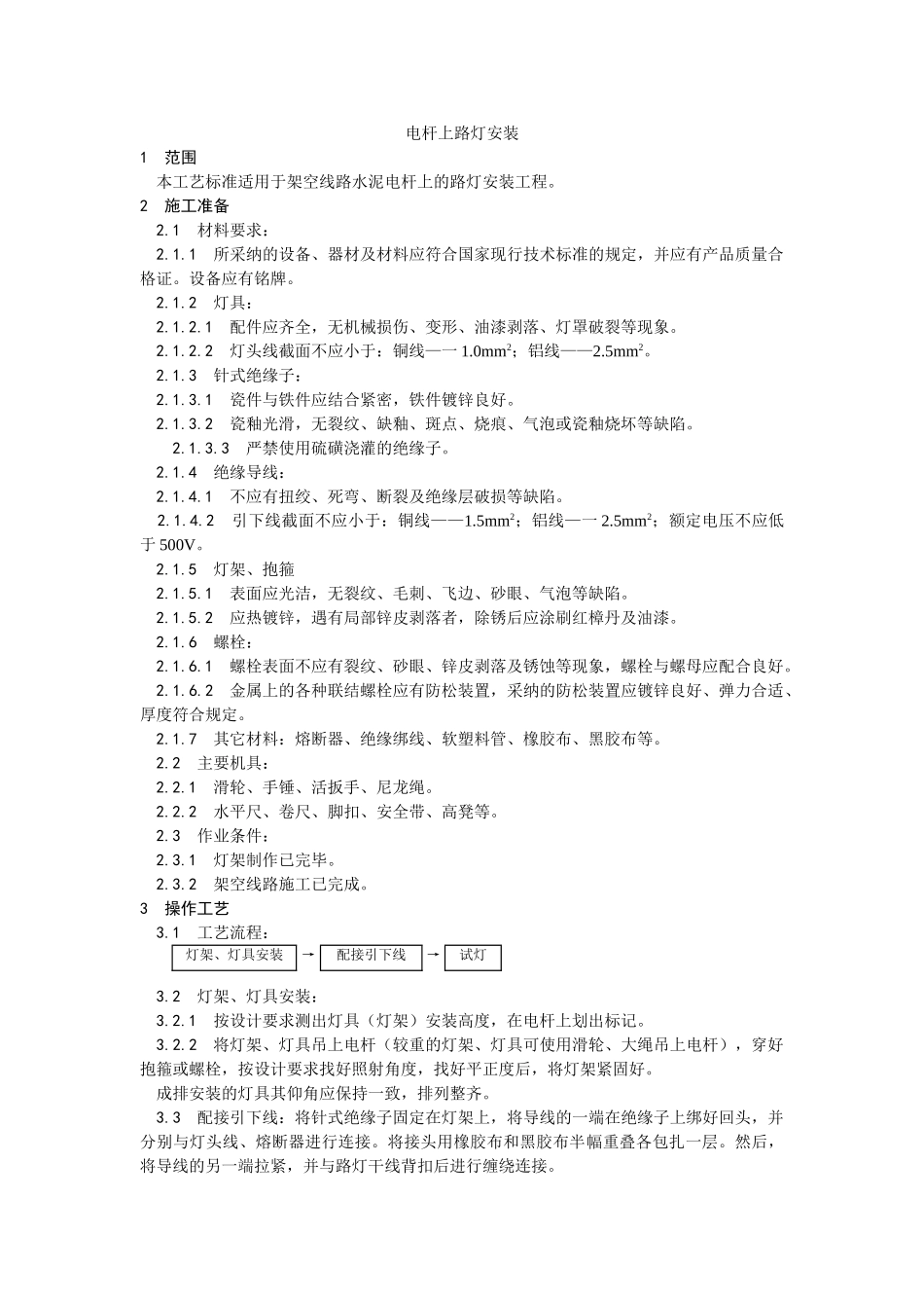电杆上路灯安装工艺_第1页