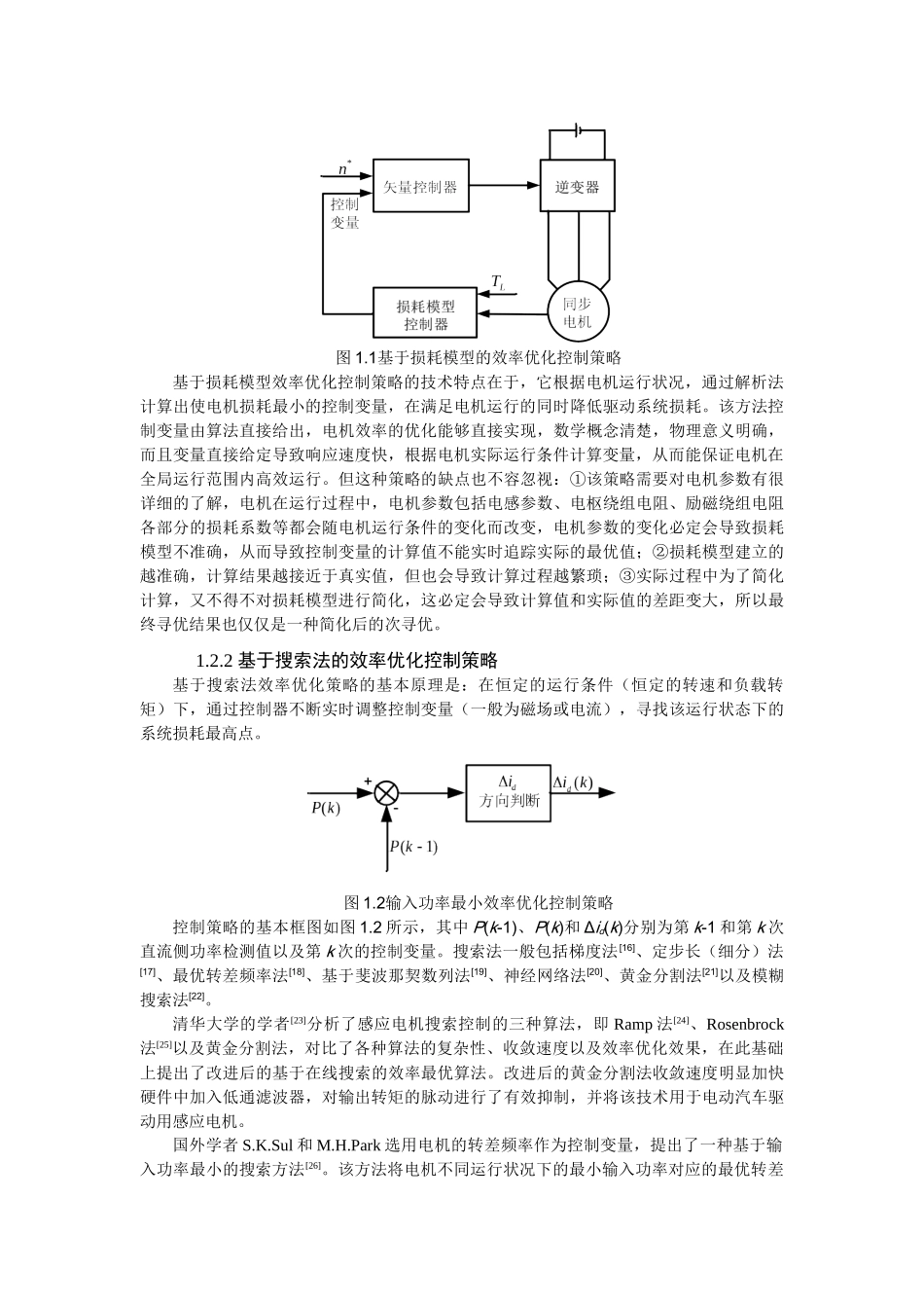 电机驱动系统效率优化控制技术研究现状_第2页