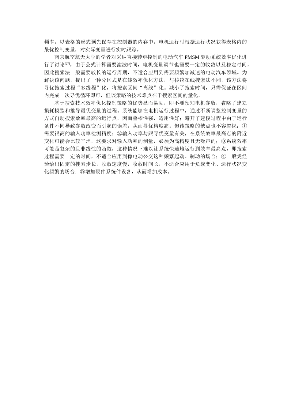 电机驱动系统效率优化控制技术研究现状_第3页