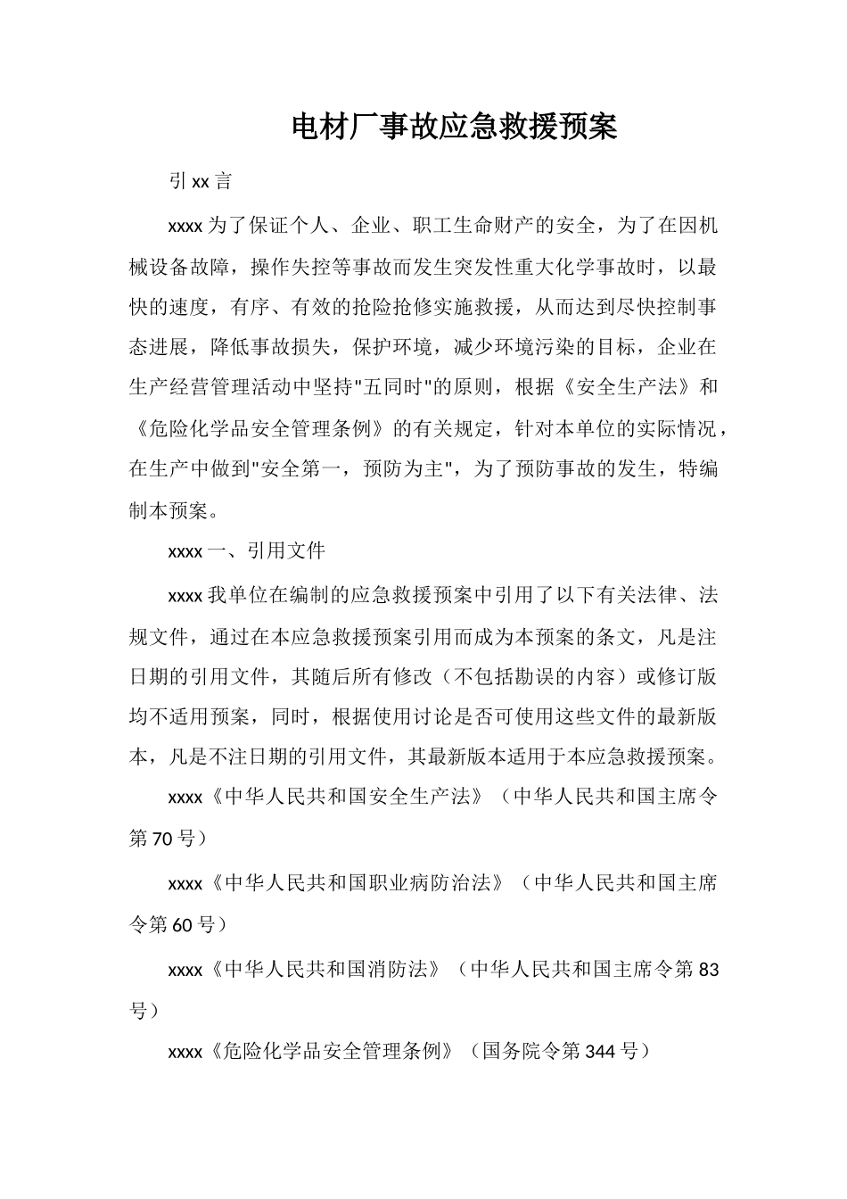 电材厂事故应急救援预案_第1页