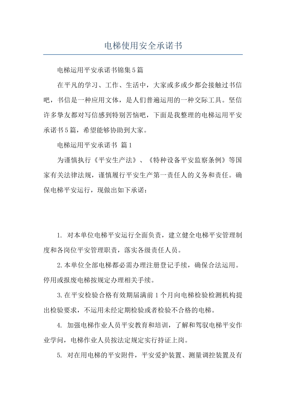 电梯使用安全承诺书_第1页