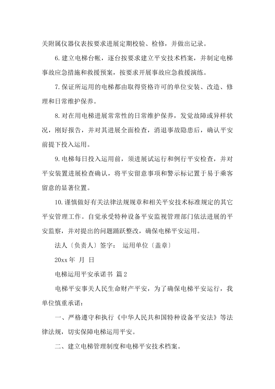 电梯使用安全承诺书_第2页