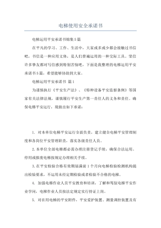 电梯使用安全承诺书