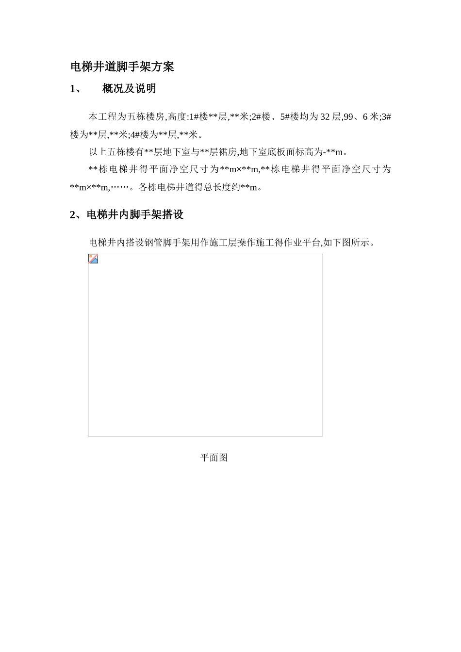 电梯井道脚手架方案_第1页