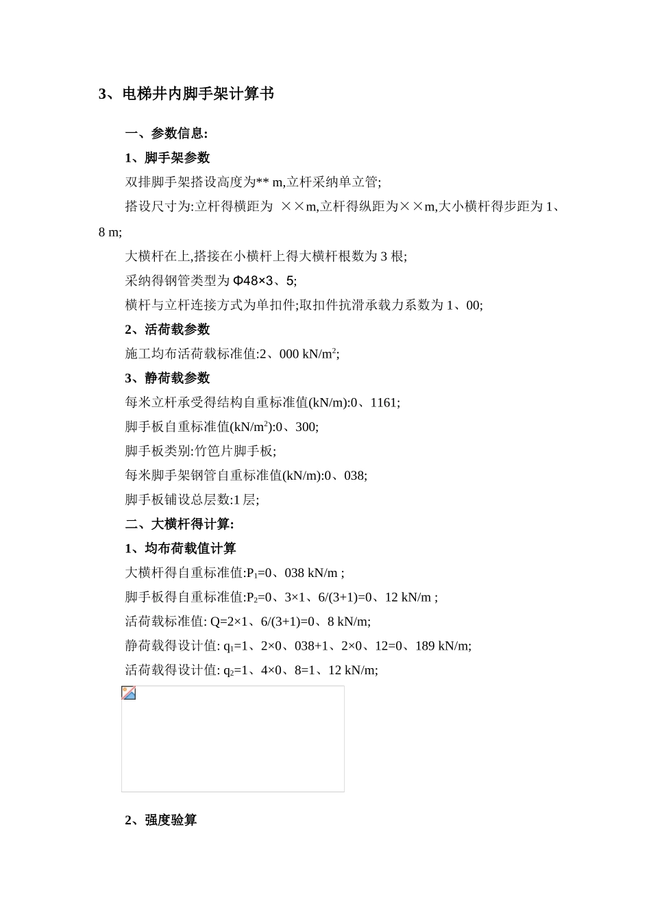 电梯井道脚手架方案_第3页