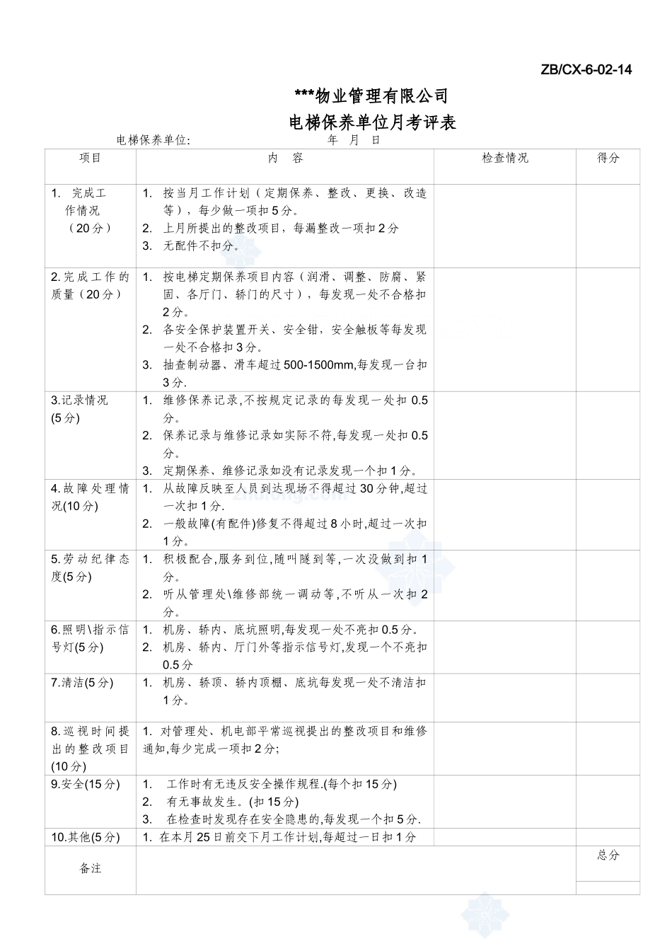 电梯保养单位月考评表_secret_第1页