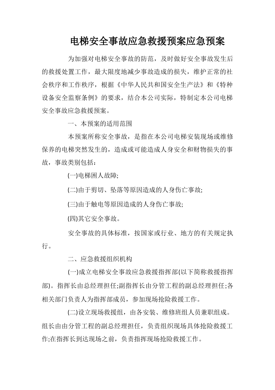 电梯安全事故应急救援预案应急预案_第1页