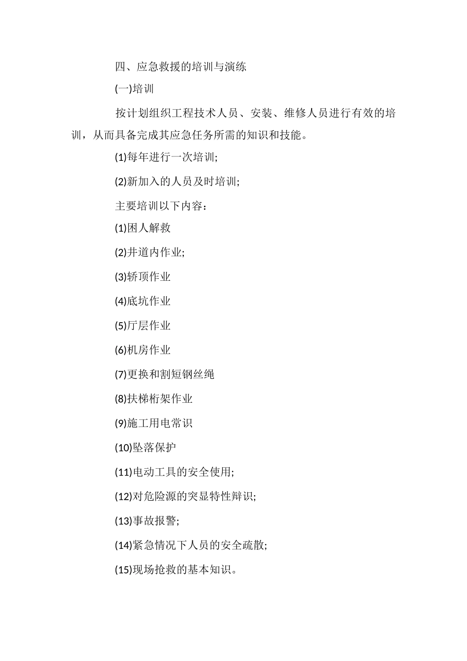 电梯安全事故应急救援预案应急预案_第3页