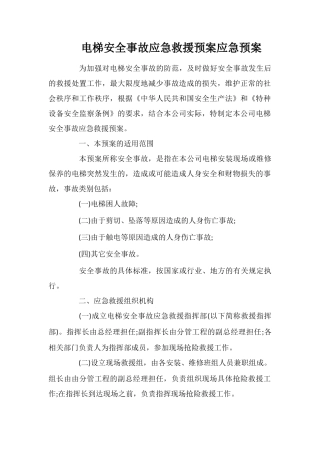 电梯安全事故应急救援预案应急预案