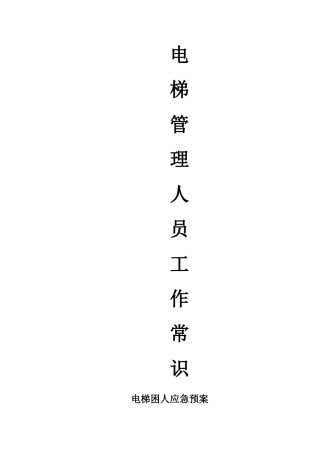 电梯困人操作常识