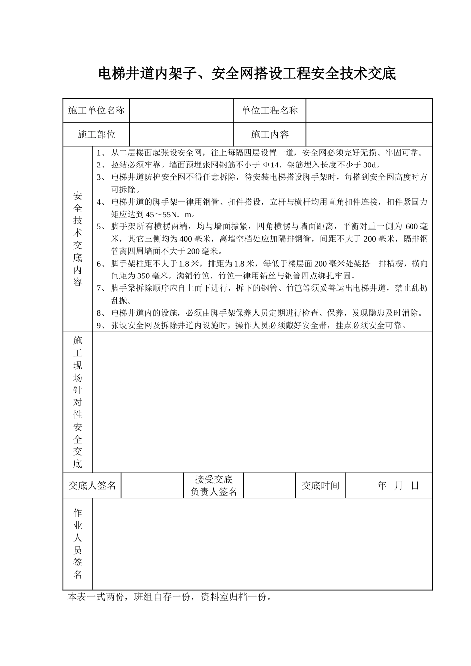 电梯井道内架子安全网搭设工程安全技术交底_第1页