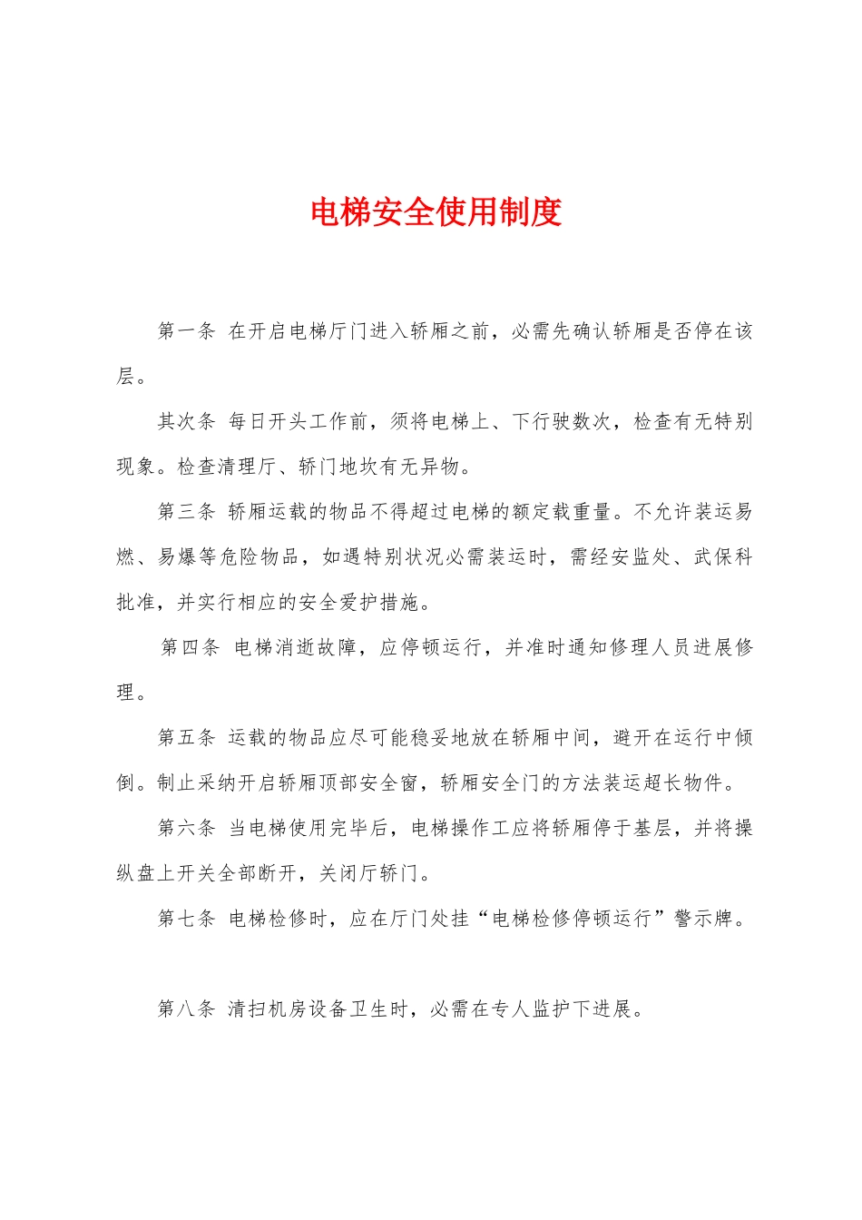 电梯安全使用制度_第1页