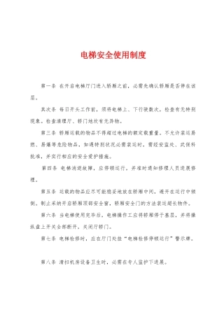 电梯安全使用制度