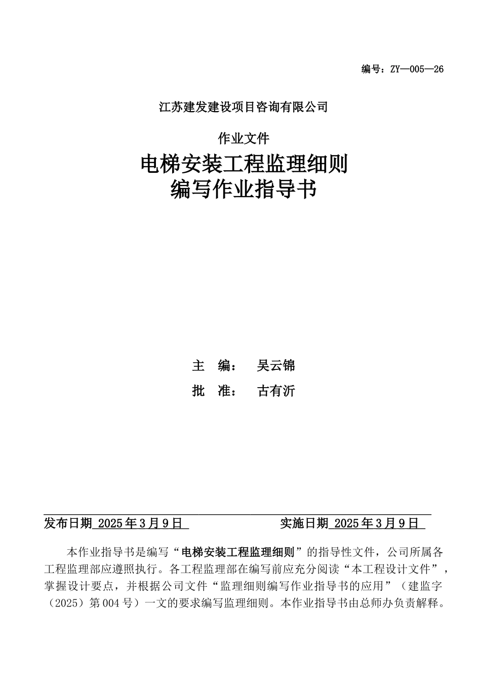 电梯安装工程监理细则编写作业指导书_第1页