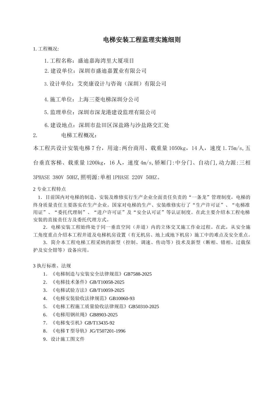 电梯安装工程监理实施细则_第2页