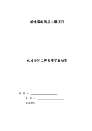 电梯安装工程监理实施细则