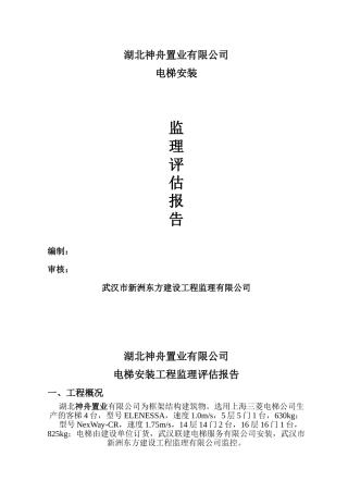电梯安装工程监理评估报告