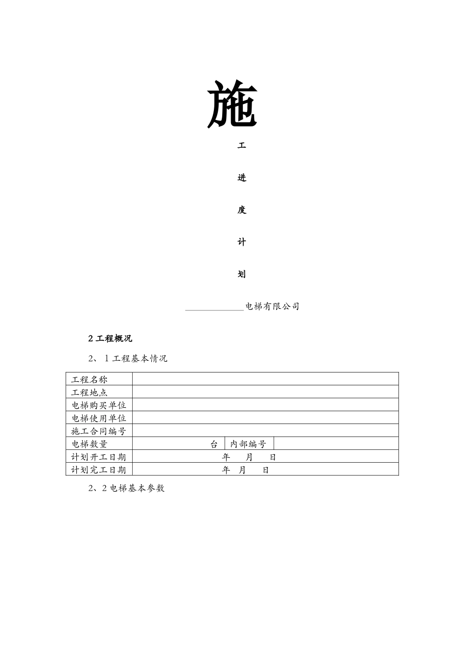 电梯安装施进度计划_第1页