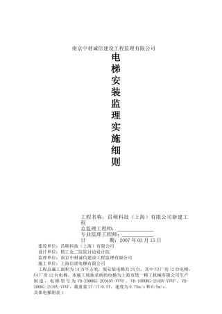 电梯安装监理实施细则
