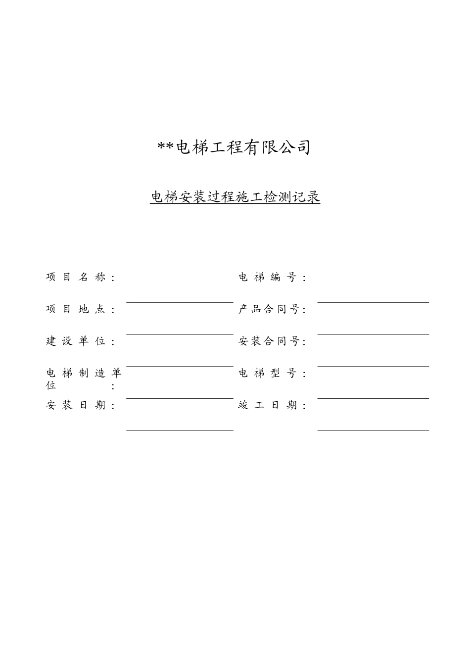 电梯安装过程施工检测记录_第1页