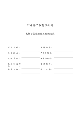 电梯安装过程施工检测记录