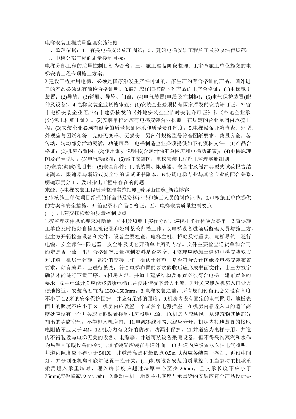 电梯安装工程质量监理实施细则_第1页