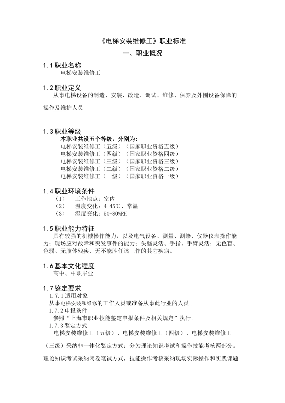 电梯安装维修工概要_第1页