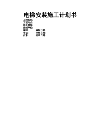 电梯安装施工计划书