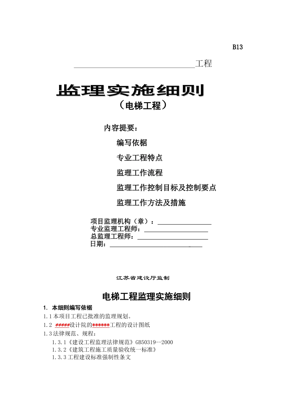 电梯工程监理实施细则_第1页