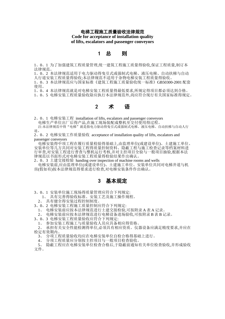 电梯工程施工质量验收规范_第1页