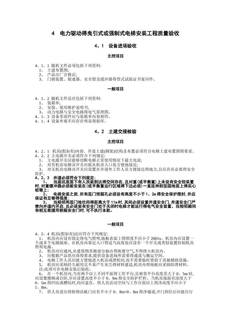 电梯工程施工质量验收规范_第2页