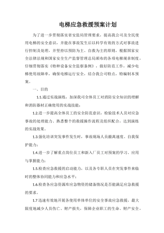 电梯应急救援预案计划