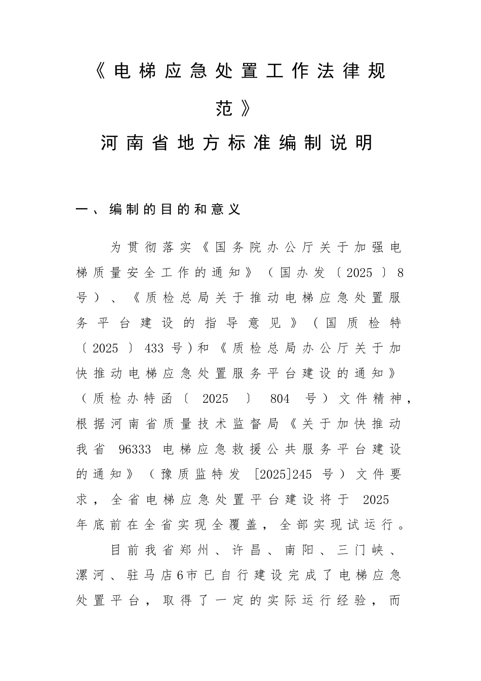 电梯应急处置工作规范_第1页