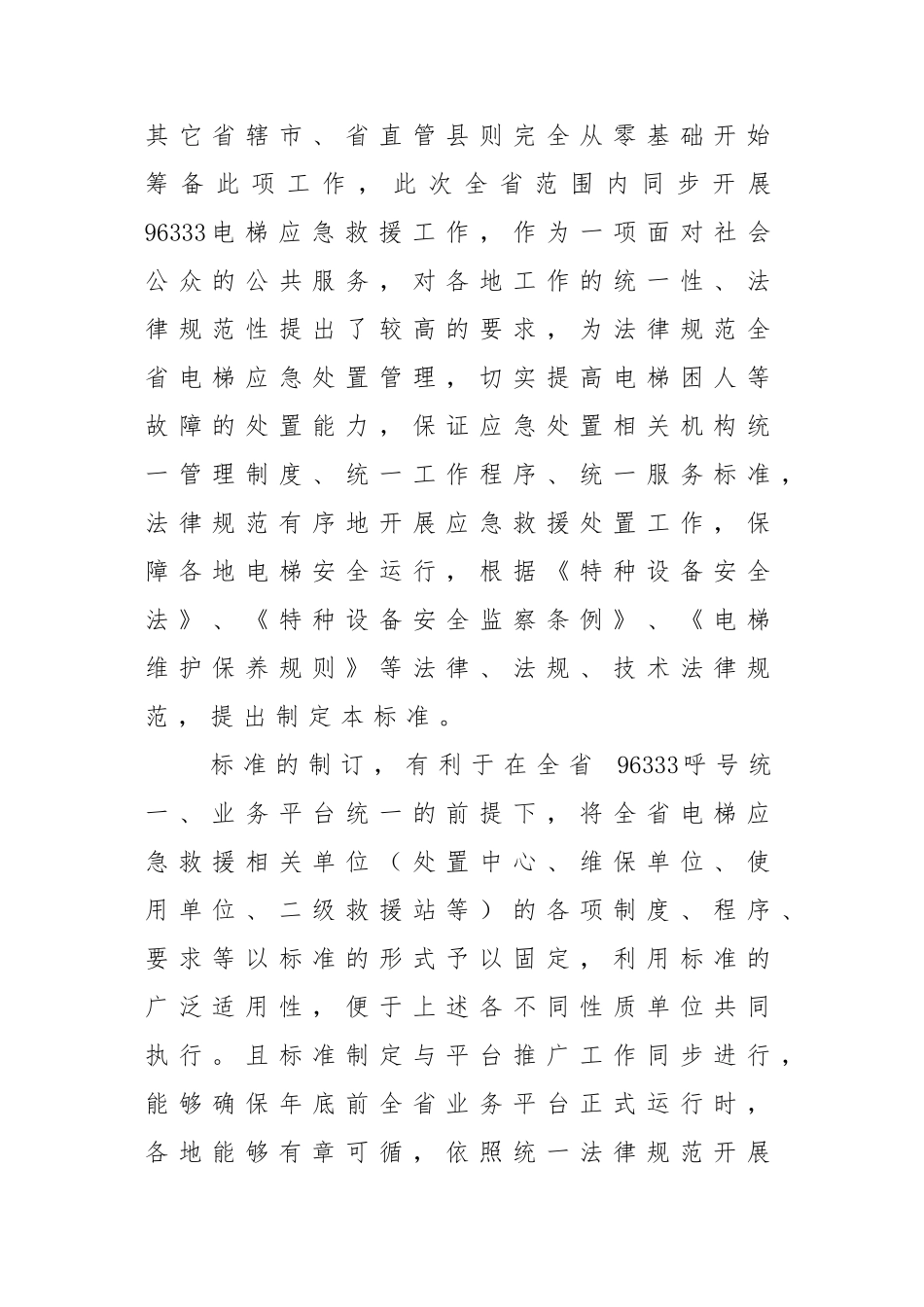 电梯应急处置工作规范_第2页