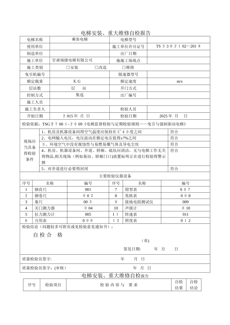 电梯安装重大维修自检报告_第1页