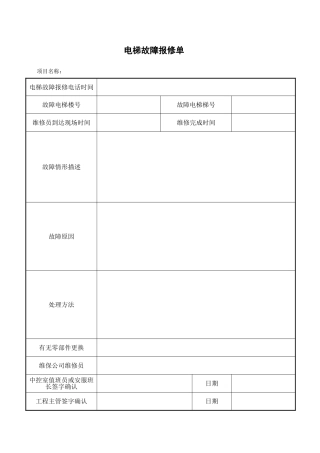 电梯故障报修单