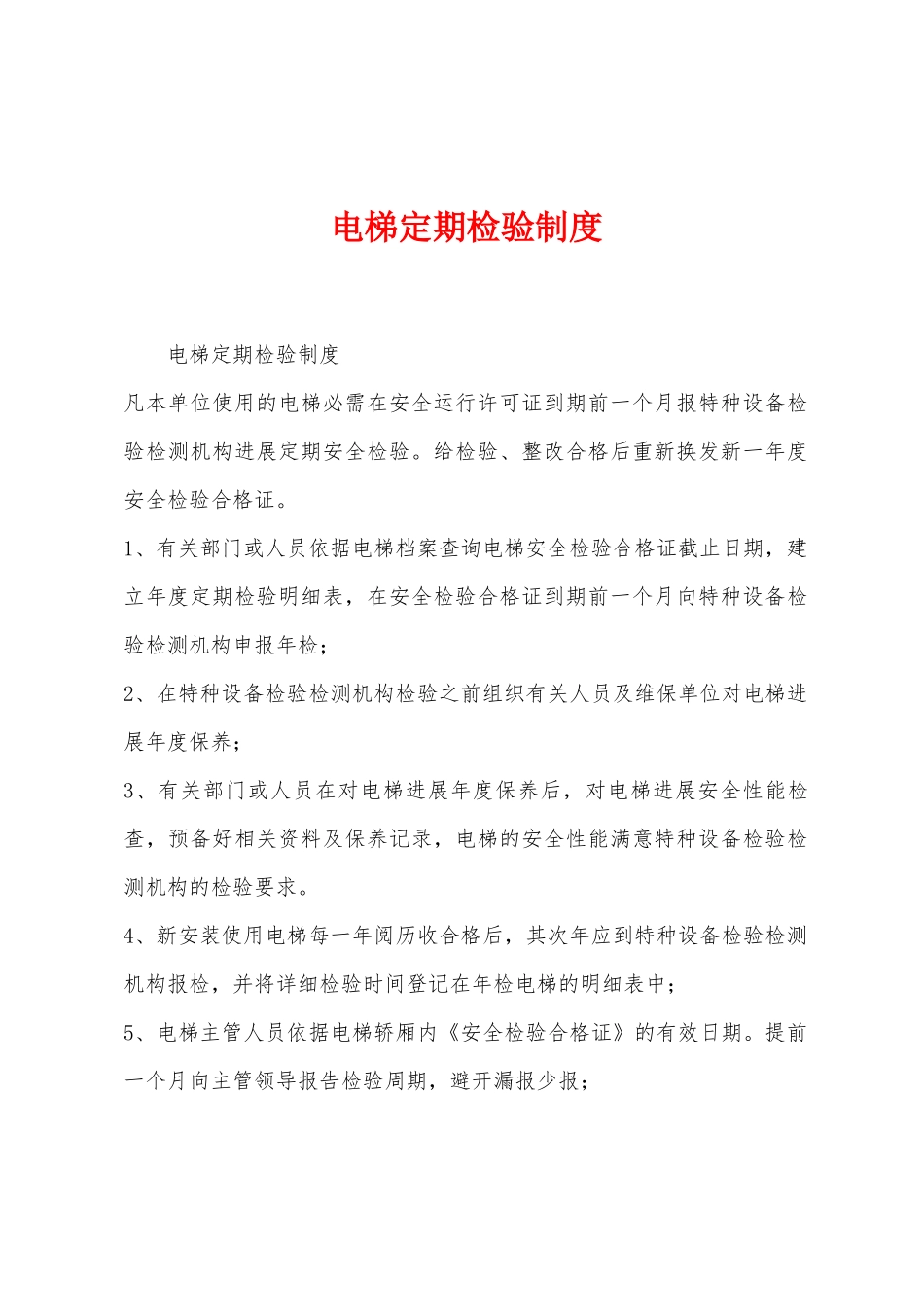 电梯定期检验制度_第1页