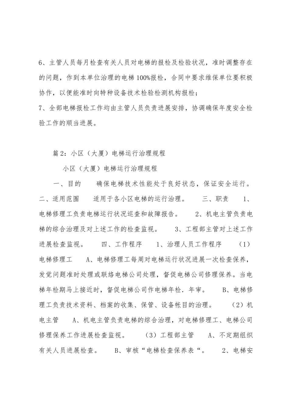 电梯定期检验制度_第2页