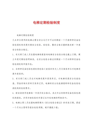 电梯定期检验制度