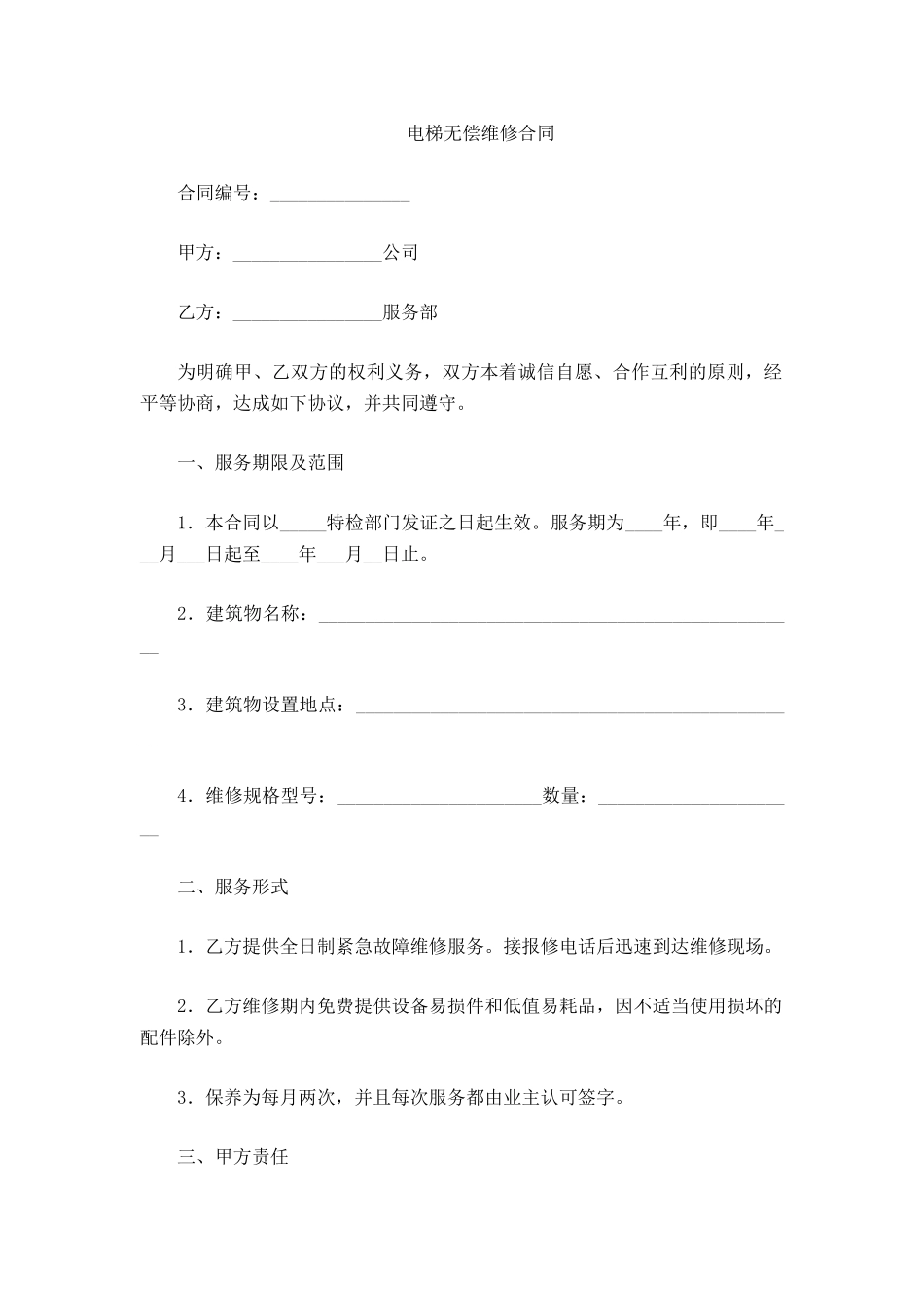 电梯无偿维修合同_第2页