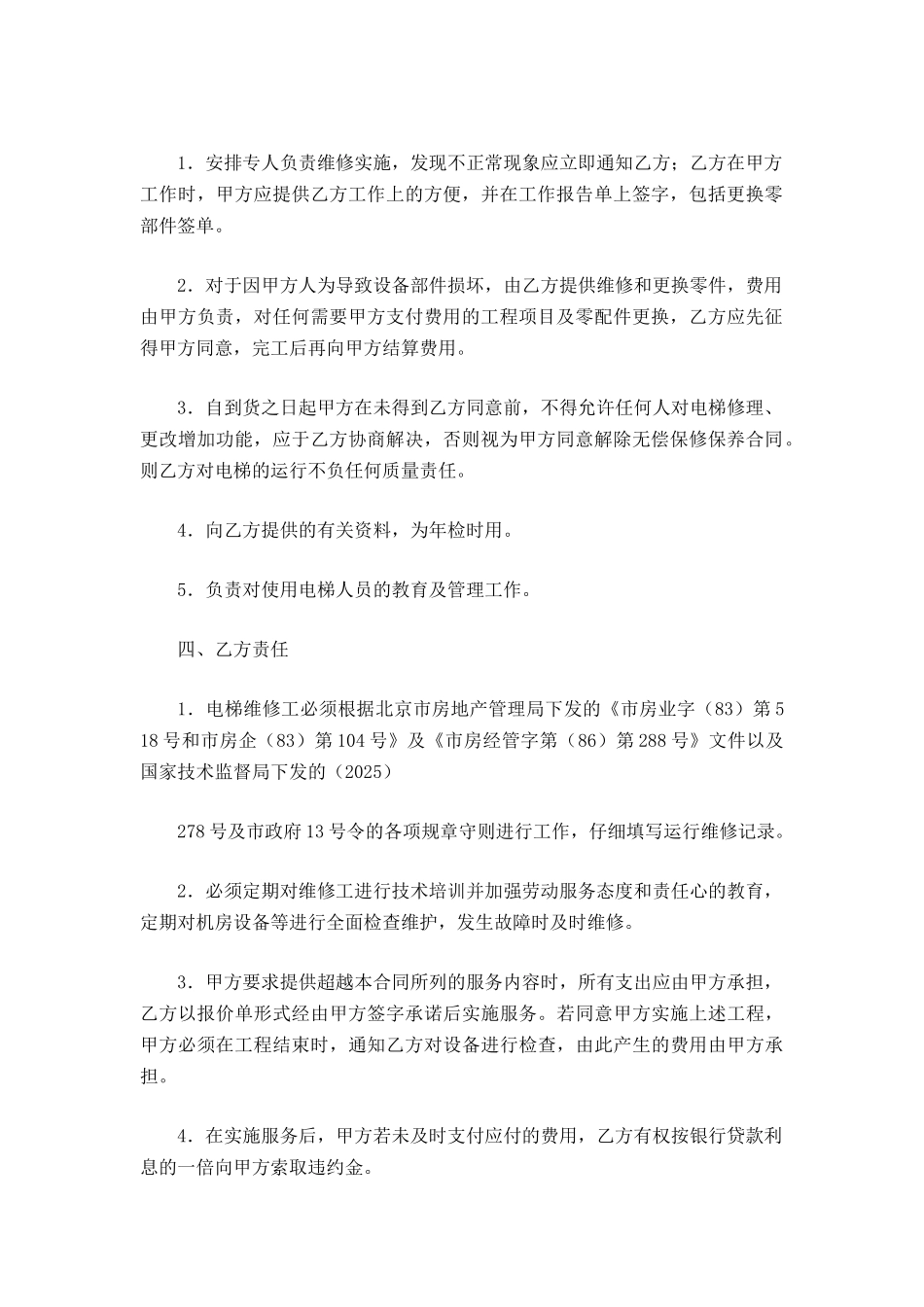 电梯无偿维修合同_第3页