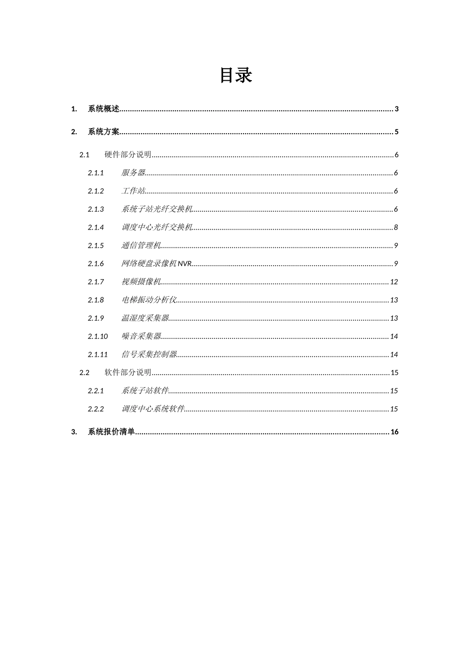 电梯物联网和远程实时监控系统专项方案_第3页
