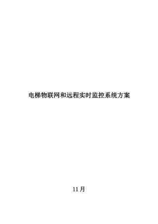 电梯物联网和远程实时监控系统专项方案