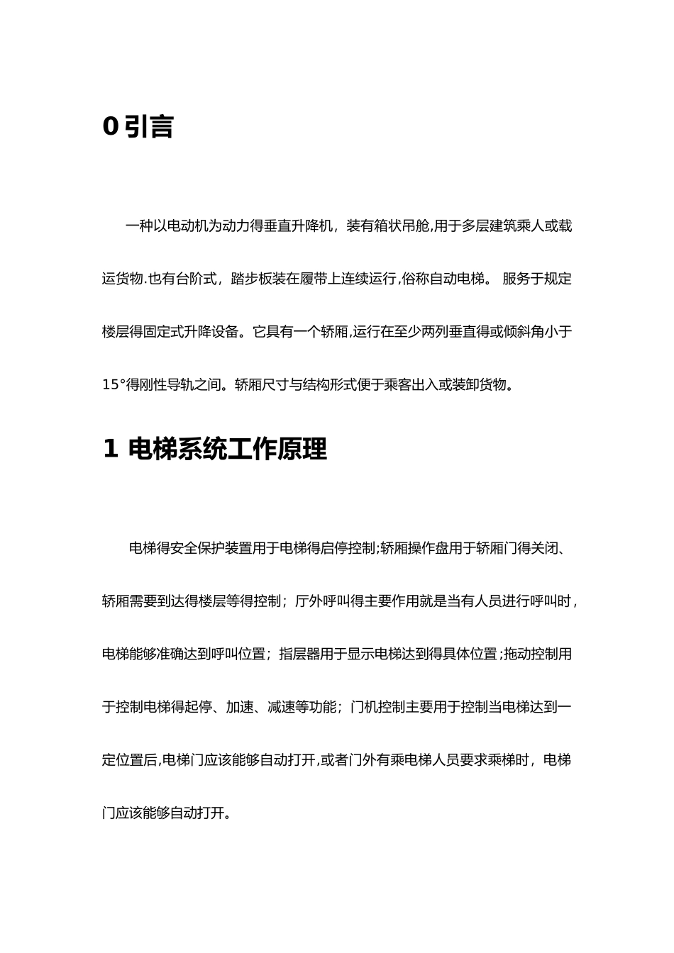 电梯控制系统分析工作原理_第1页
